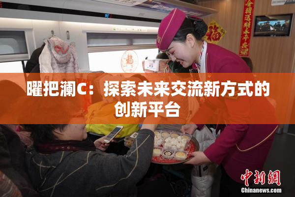 曜把澜C：探索未来交流新方式的创新平台