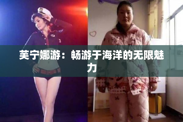 芙宁娜游：畅游于海洋的无限魅力