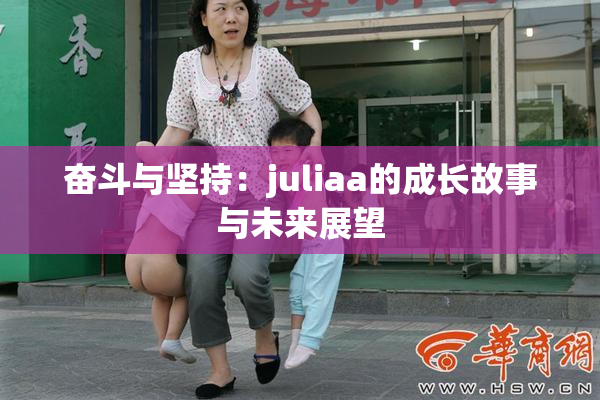 奋斗与坚持：juliaa的成长故事与未来展望