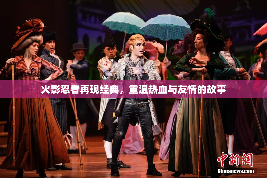 火影忍者再现经典，重温热血与友情的故事