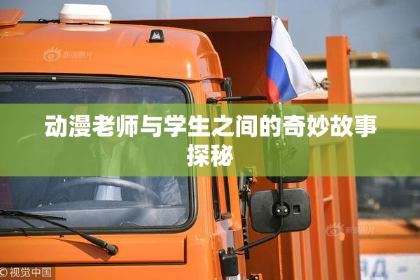 动漫老师与学生之间的奇妙故事探秘