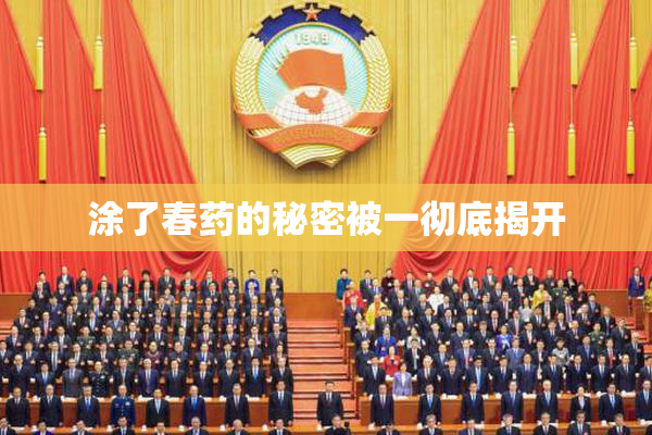 涂了春药的秘密被一彻底揭开