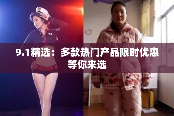 9.1精选：多款热门产品限时优惠等你来选