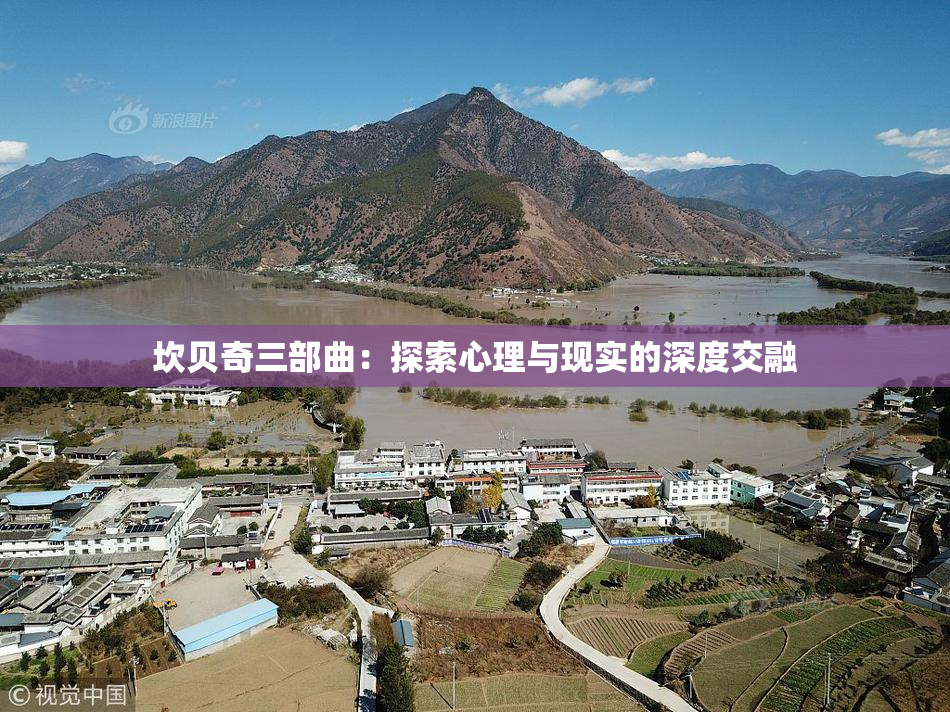 坎贝奇三部曲：探索心理与现实的深度交融