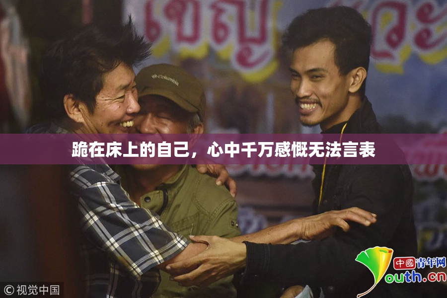 跪在床上的自己，心中千万感慨无法言表