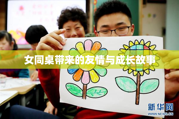 女同桌带来的友情与成长故事