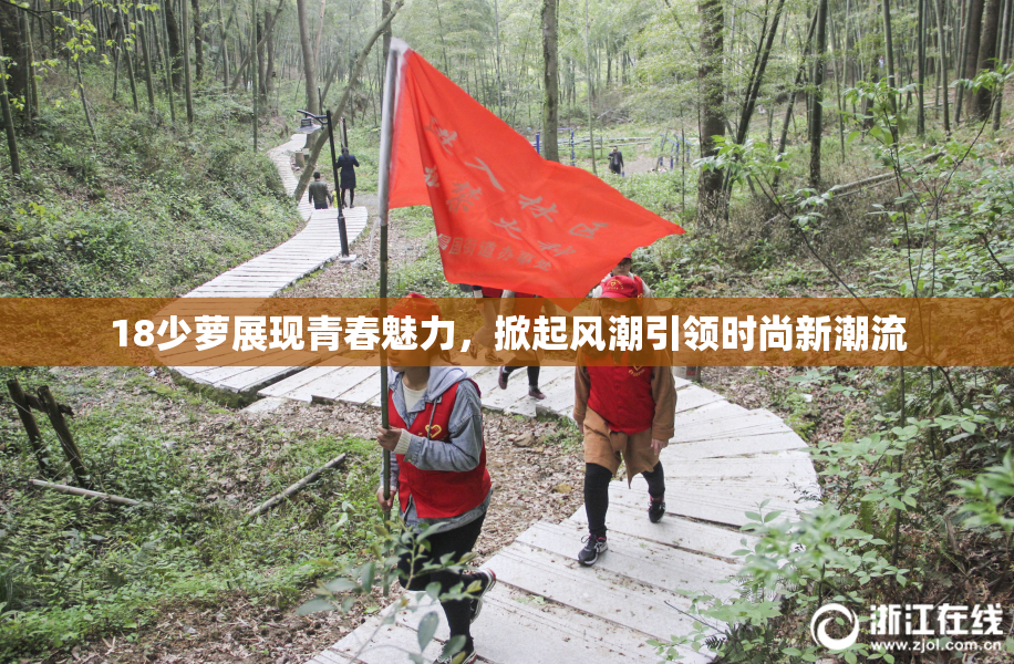 18少萝展现青春魅力，掀起风潮引领时尚新潮流
