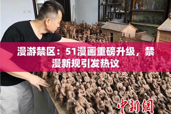 漫游禁区：51漫画重磅升级，禁漫新规引发热议