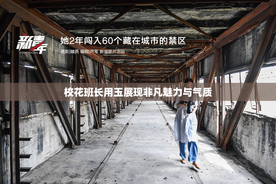 校花班长用玉展现非凡魅力与气质