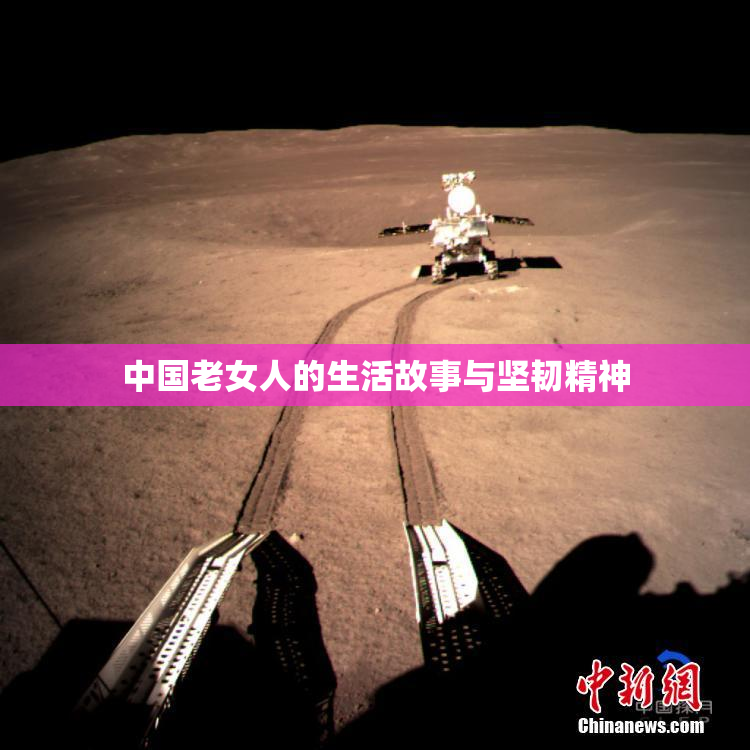 中国老女人的生活故事与坚韧精神