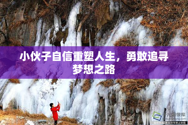 小伙子自信重塑人生，勇敢追寻梦想之路