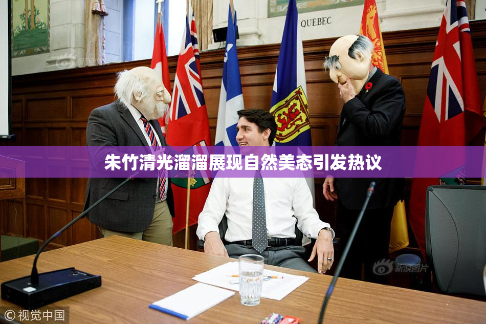 朱竹清光溜溜展现自然美态引发热议