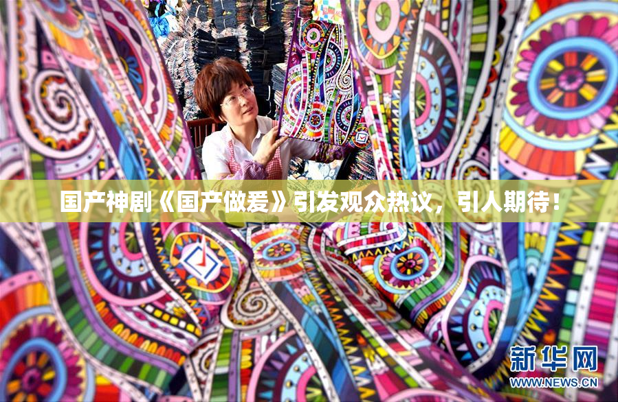 国产神剧《国产做爰》引发观众热议，引人期待！