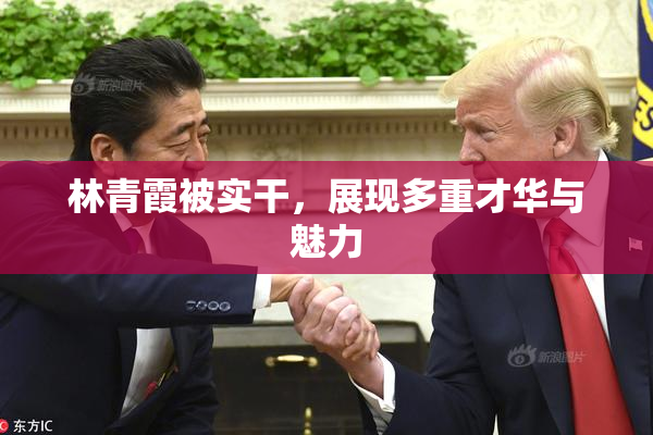 林青霞被实干，展现多重才华与魅力