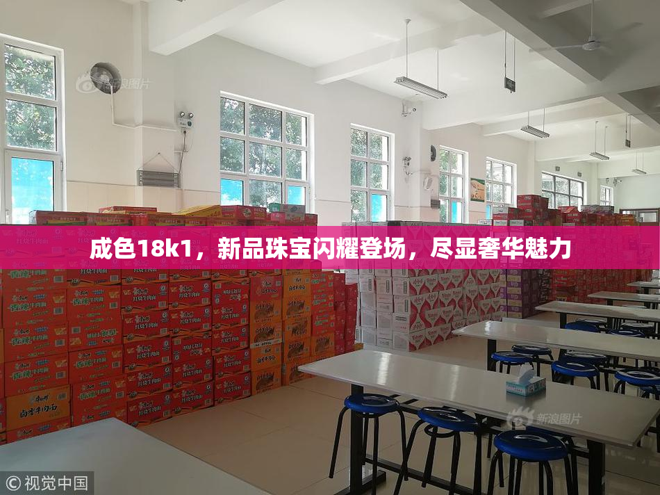 成色18k1，新品珠宝闪耀登场，尽显奢华魅力
