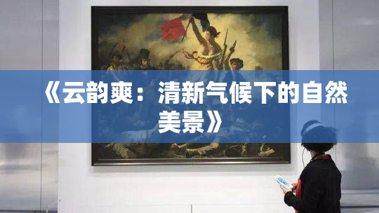 《云韵爽：清新气候下的自然美景》