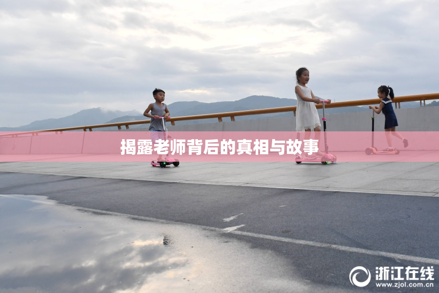 揭露老师背后的真相与故事