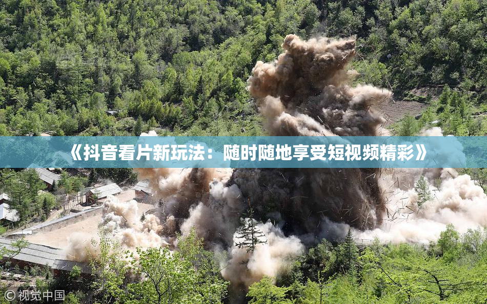《抖音看片新玩法：随时随地享受短视频精彩》