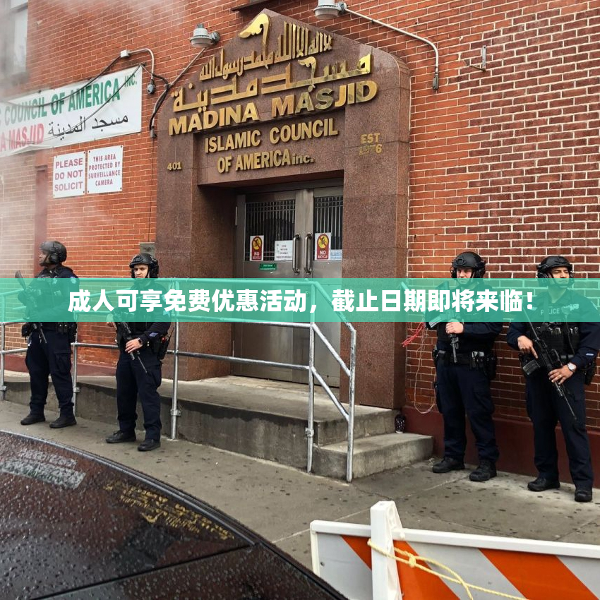 成人可享免费优惠活动，截止日期即将来临！