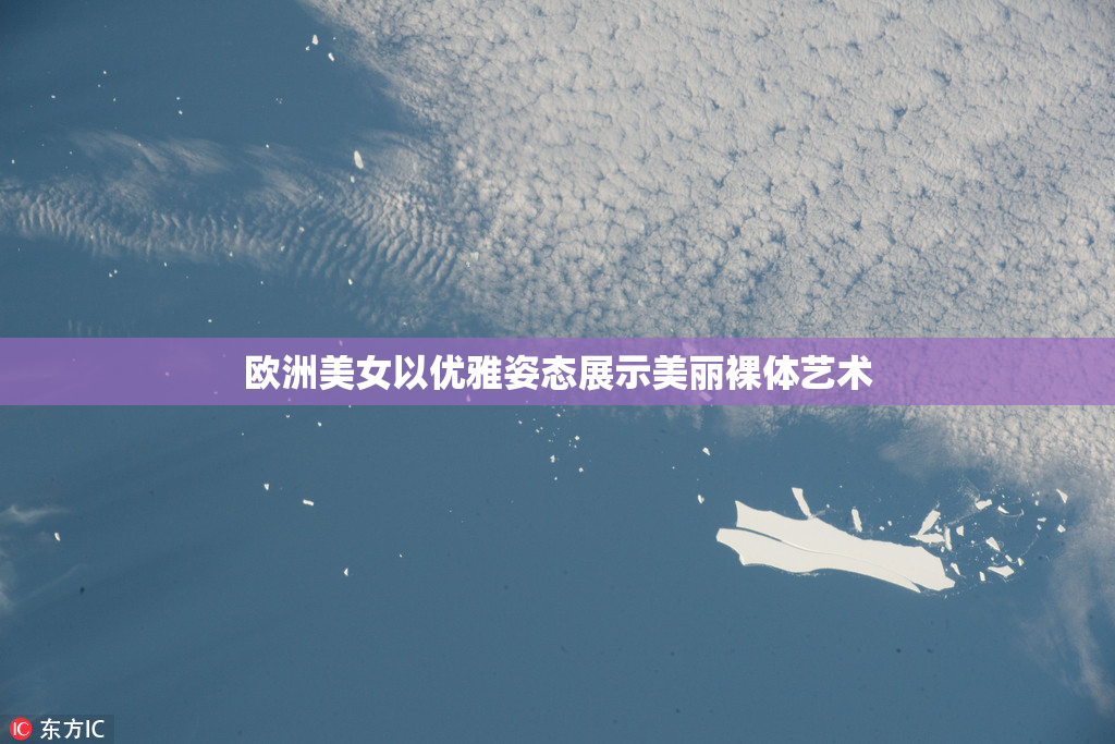欧洲美女以优雅姿态展示美丽裸体艺术