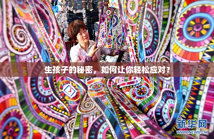 生孩子的秘密，如何让你轻松应对？