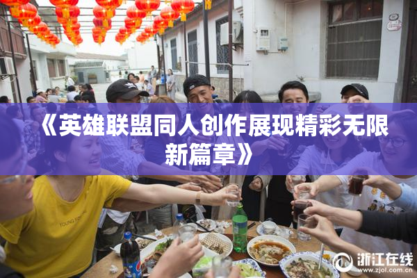 《英雄联盟同人创作展现精彩无限新篇章》