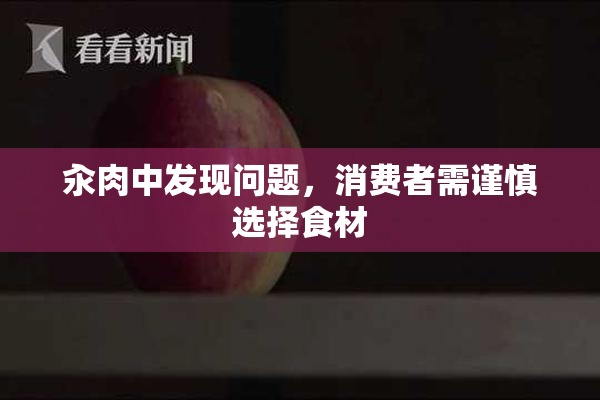 汆肉中发现问题，消费者需谨慎选择食材