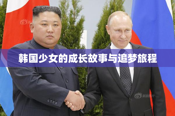 韩国少女的成长故事与追梦旅程