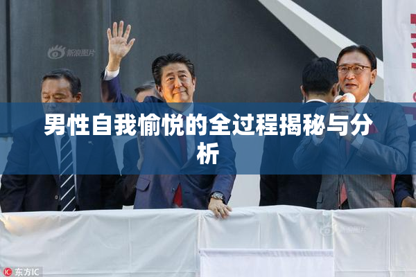 男性自我愉悦的全过程揭秘与分析