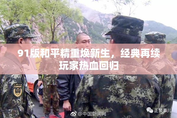 91版和平精重焕新生，经典再续玩家热血回归