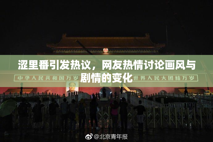 涩里番引发热议，网友热情讨论画风与剧情的变化