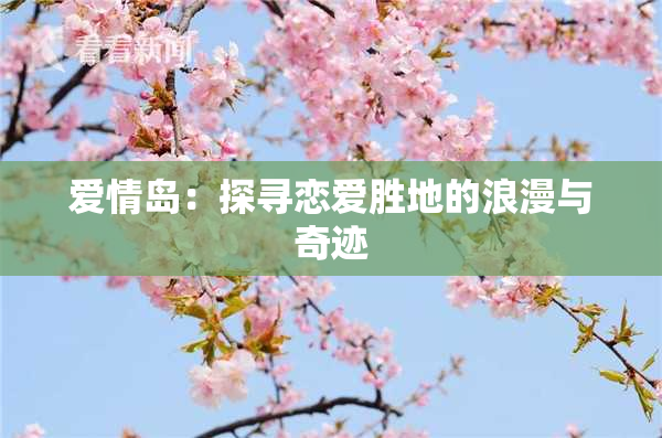 爱情岛：探寻恋爱胜地的浪漫与奇迹
