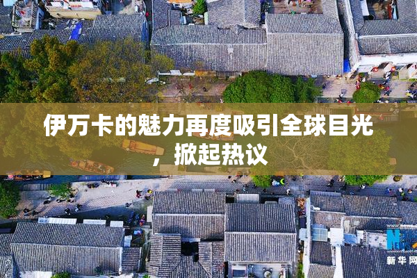 伊万卡的魅力再度吸引全球目光，掀起热议