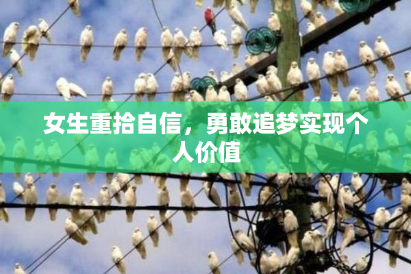 女生重拾自信，勇敢追梦实现个人价值
