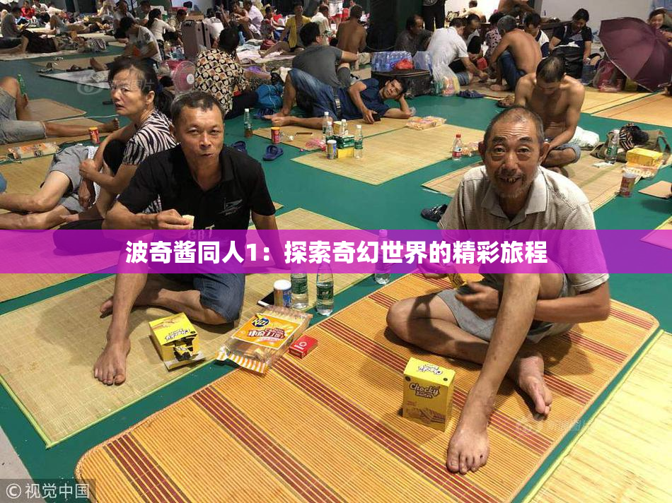 波奇酱同人1：探索奇幻世界的精彩旅程