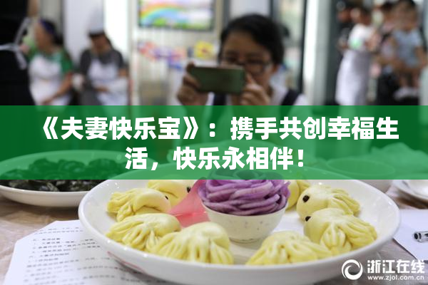 《夫妻快乐宝》：携手共创幸福生活，快乐永相伴！
