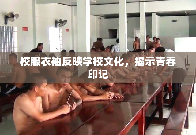 校服衣袖反映学校文化，揭示青春印记