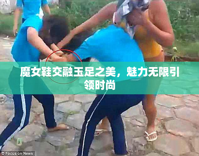 魔女鞋交融玉足之美，魅力无限引领时尚