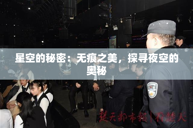 星空的秘密：无痕之美，探寻夜空的奥秘