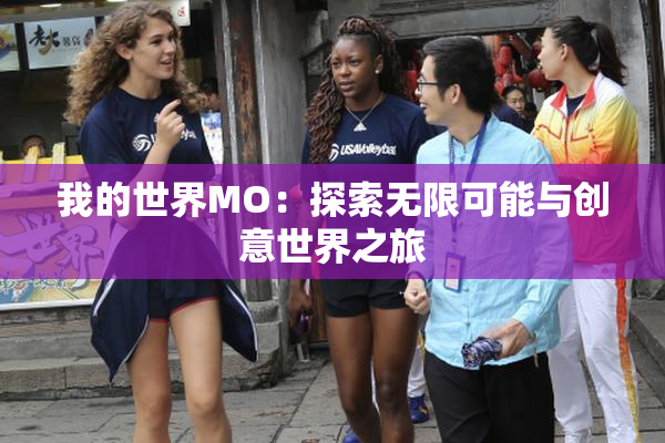 我的世界MO：探索无限可能与创意世界之旅