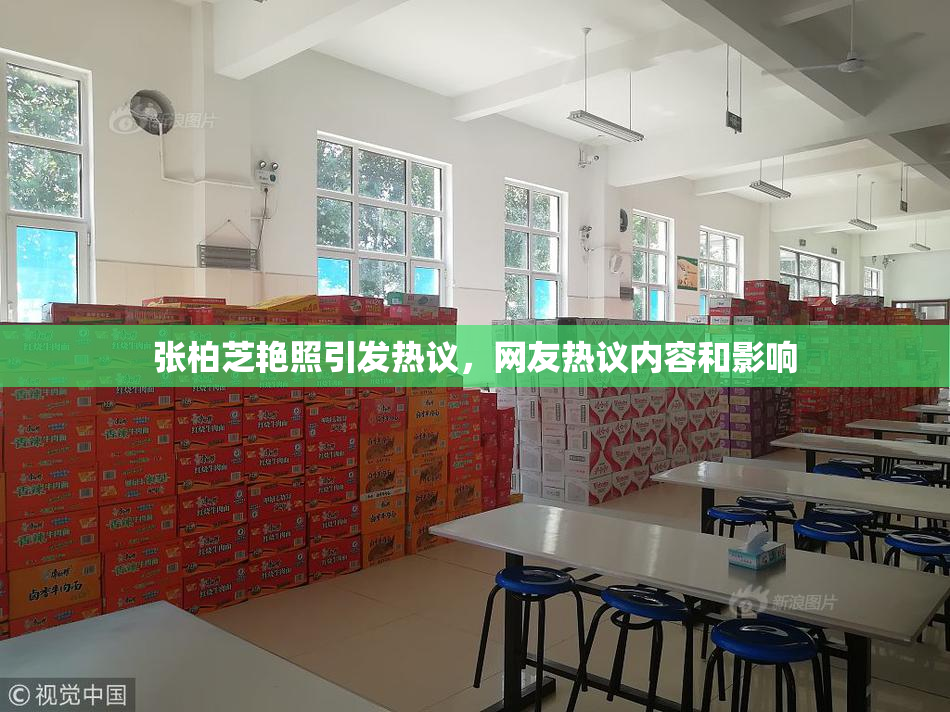 张柏芝艳照引发热议，网友热议内容和影响