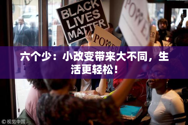 六个少：小改变带来大不同，生活更轻松！