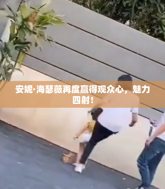 安妮·海瑟薇再度赢得观众心，魅力四射！