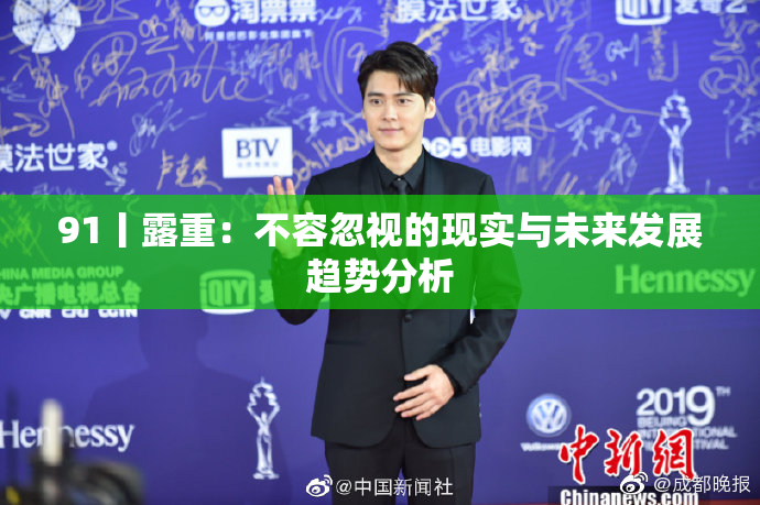 91丨露重：不容忽视的现实与未来发展趋势分析