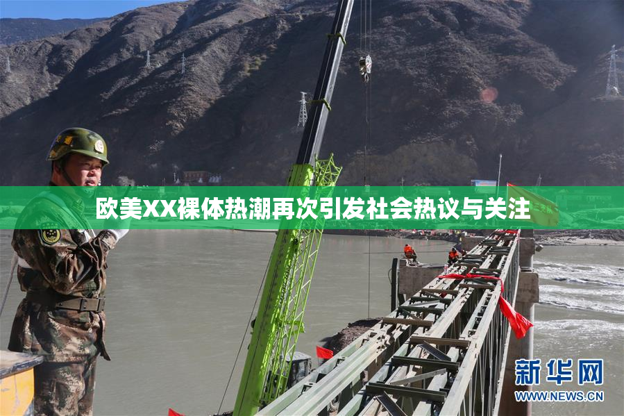 欧美XX裸体热潮再次引发社会热议与关注