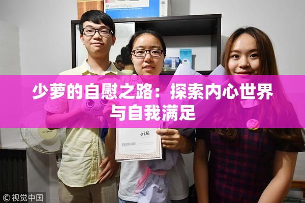 少萝的自慰之路：探索内心世界与自我满足