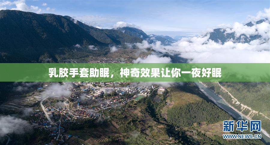 乳胶手套助眠，神奇效果让你一夜好眠