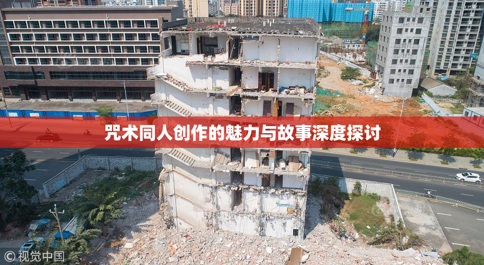 咒术同人创作的魅力与故事深度探讨