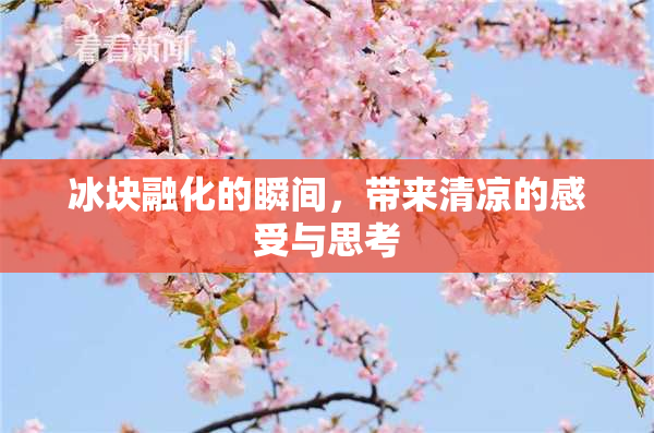 冰块融化的瞬间，带来清凉的感受与思考