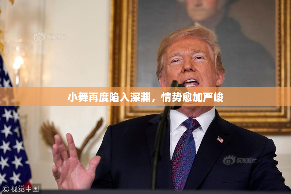 小舞再度陷入深渊，情势愈加严峻